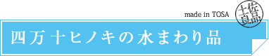 四万十ヒノキの水まわり品