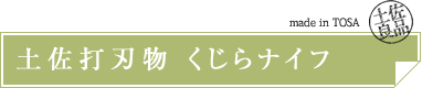 土佐打刃物 くじらナイフ