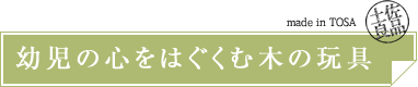 幼児の心をはぐくむ木の玩具