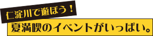 仁淀川で遊ぼう！夏満喫のイベントがいっぱい