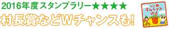 2016年度スタンプラリー村長賞などWチャンスも！