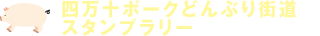 四万十ポークどんぶり街道スタンプラリー