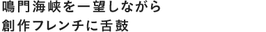 鳴門海峡を一望しながら創作フレンチに舌鼓