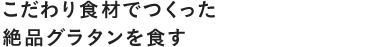 鳴門海峡を一望しながら創作フレンチに舌鼓