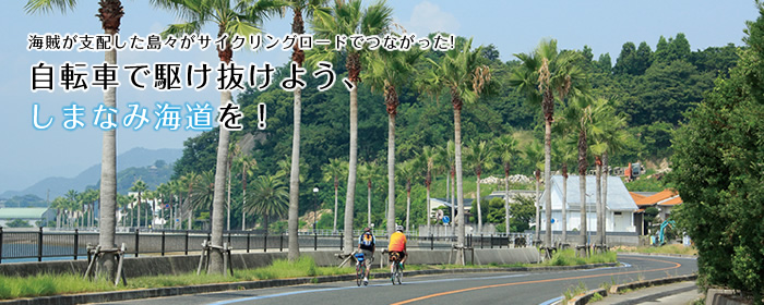 自転車で駆け抜けよう、しまなみ海道を！