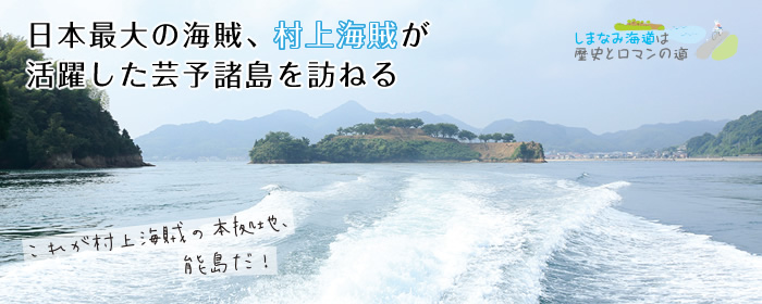 日本最大の海賊、村上海賊が活躍した芸予諸島を訪ねる