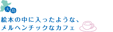 絵本の中に入ったような、メルヘンチックなカフェ