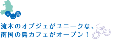 流木のオブジェがユニークな、南国の島カフェがオープン！