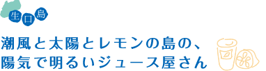 潮風と太陽とレモンの島の、陽気で明るいジュース屋さん