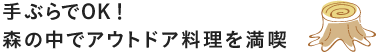 手ぶらでOK！ 森の中でアウトドア料理を満喫