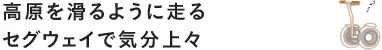 高原を滑るように走るセグウェイで気分上々