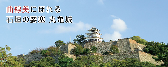 曲線美にほれる石垣の要塞 丸亀城