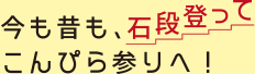 今も昔もこんぴら参りへ