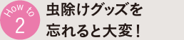 How to 2 虫除けグッズを忘れると大変！