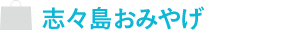 志々島おみやげ