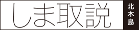 しま取説