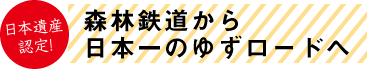 森林鉄道から日本一のゆずロードへ