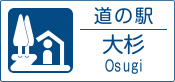 道の駅 大杉