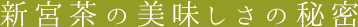 新宮茶の美味しさの秘密