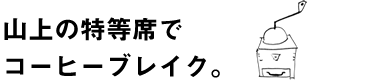 山上の特等席でコーヒーブレイク