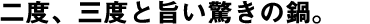 二度、三度と旨い驚きの鍋。