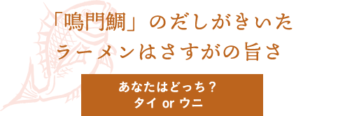 「鳴門鯛」のだしがきいたラーメンはさすがの旨さ