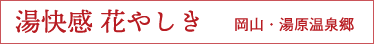 湯快感 花やしき