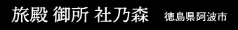 旅殿 御所 社乃森