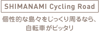 個性的な島々をじっくり周るなら、自転車がピッタリ