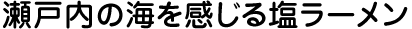 瀬戸内の海を感じる塩ラーメン