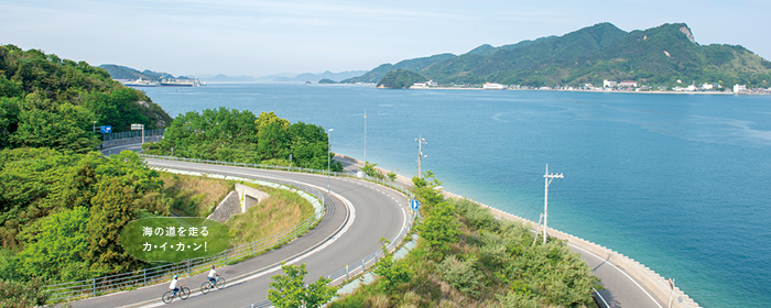 ゆめしま海道