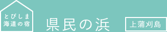 とびしま海道の宿