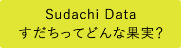 すだちってどんな果実？