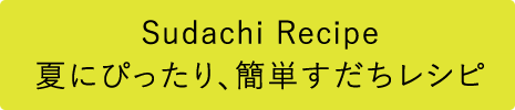 夏にぴったり、簡単すだちレシピ