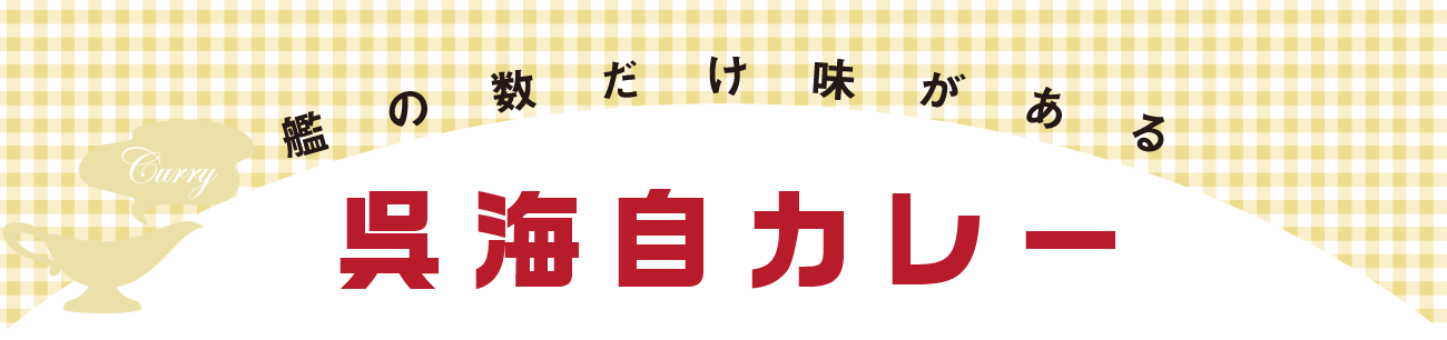 艦の数だけ味がある 呉海自カレー