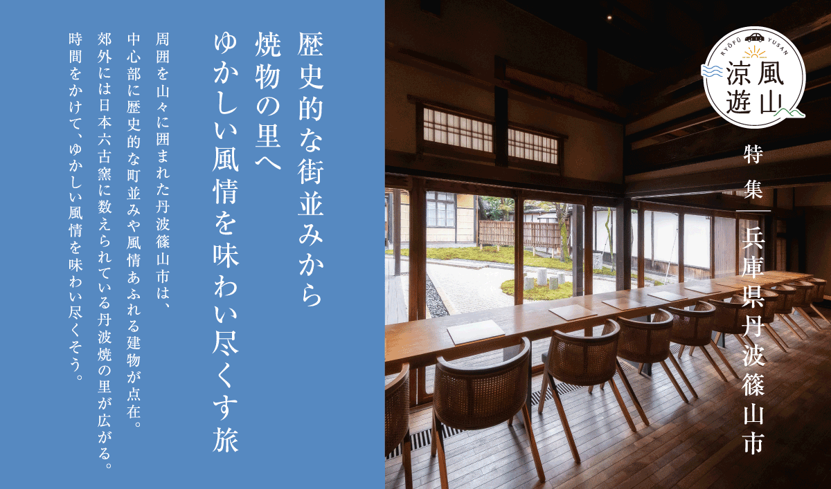 歴史的な街並みから焼物の里へゆかしい風情を味わい尽くす旅