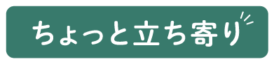 ちょっと立ち寄り