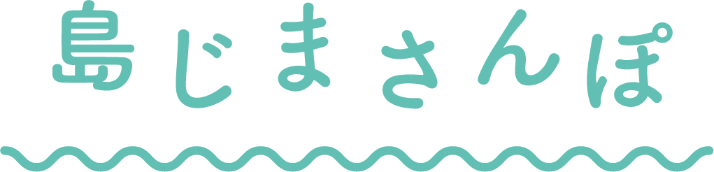 島じまさんぽ