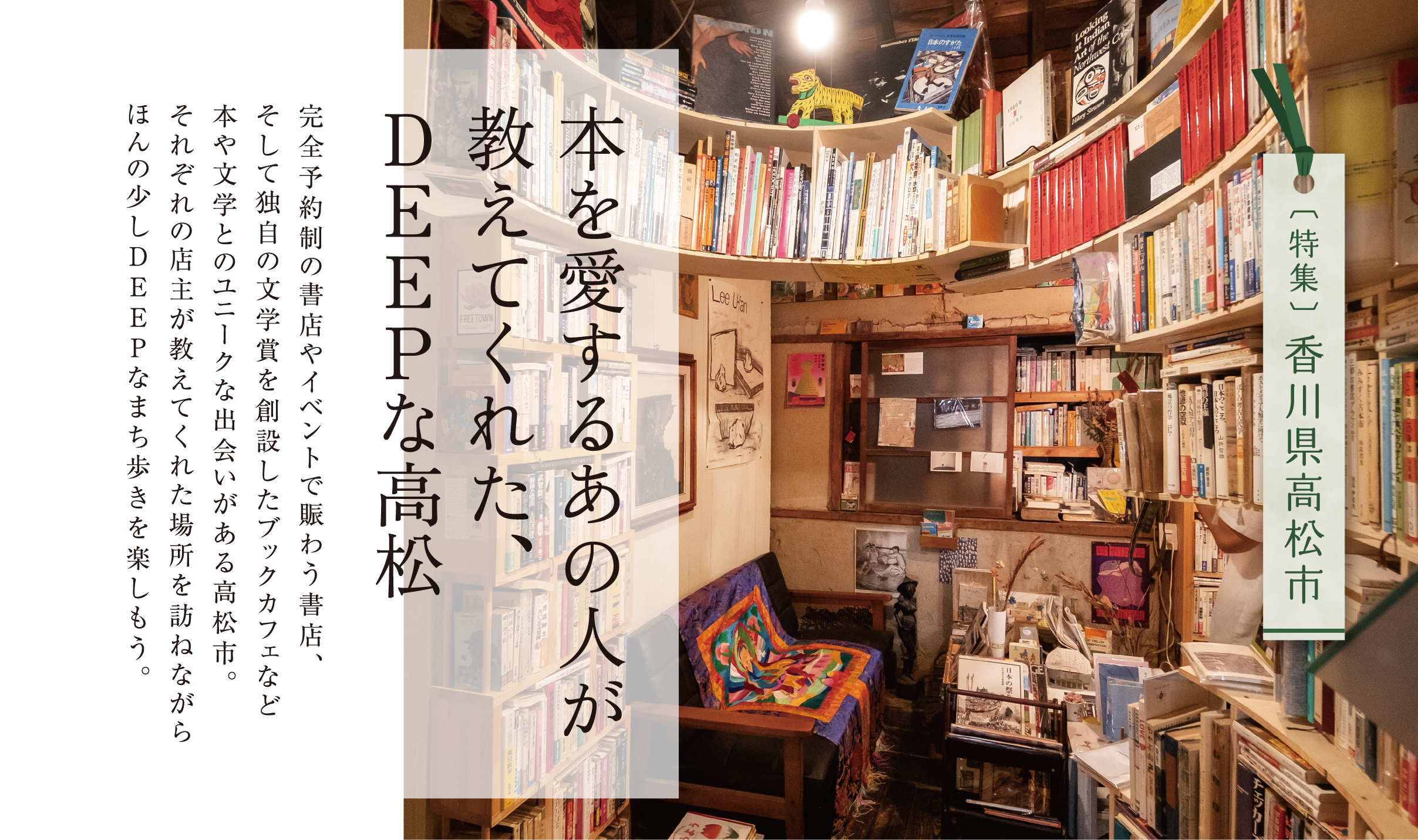 本を愛するあの人が教えてくれた、DEEPな高松