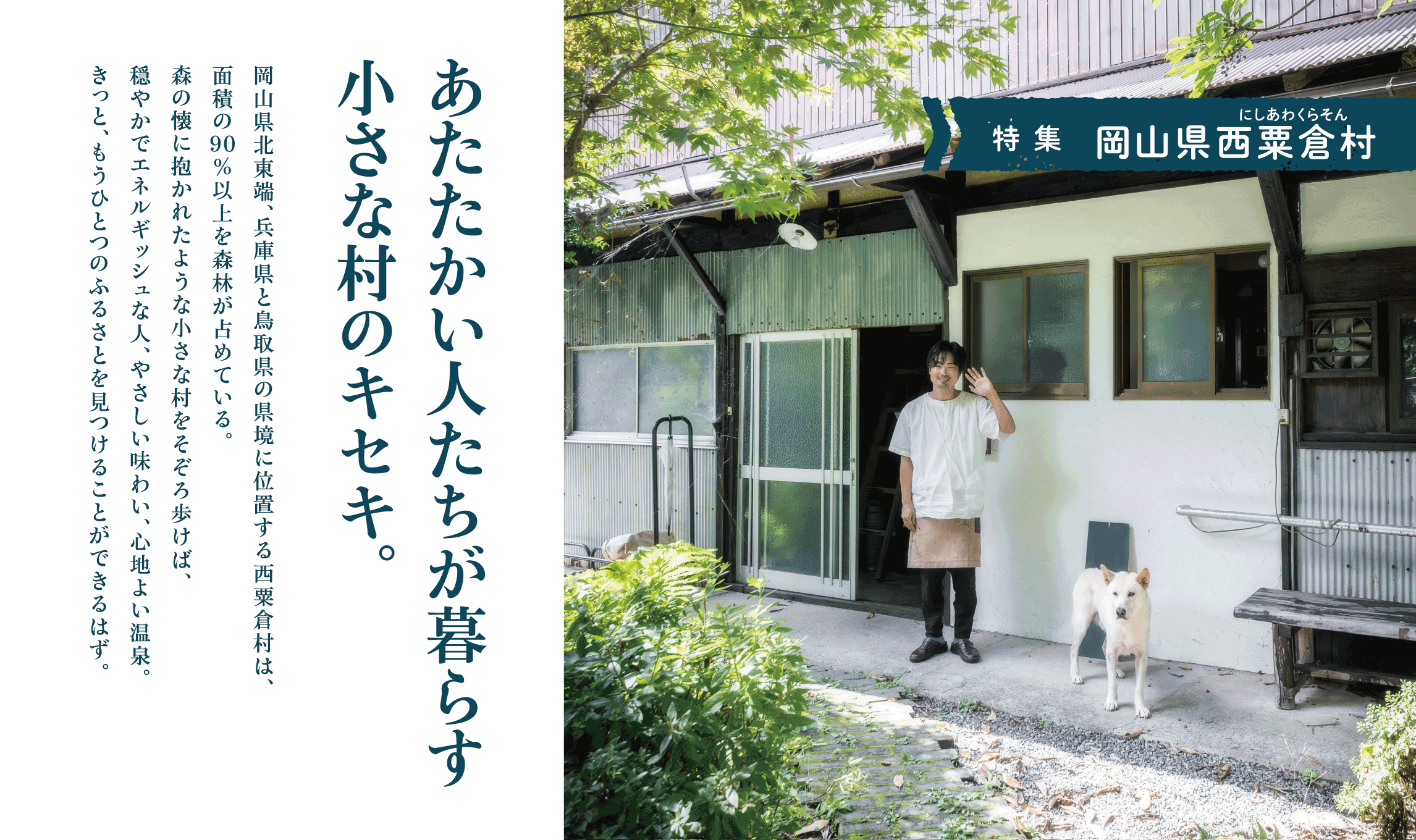 あたたかい人たちが暮らす小さな村のキセキ。