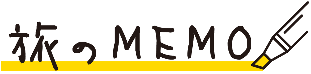 旅のMEMO