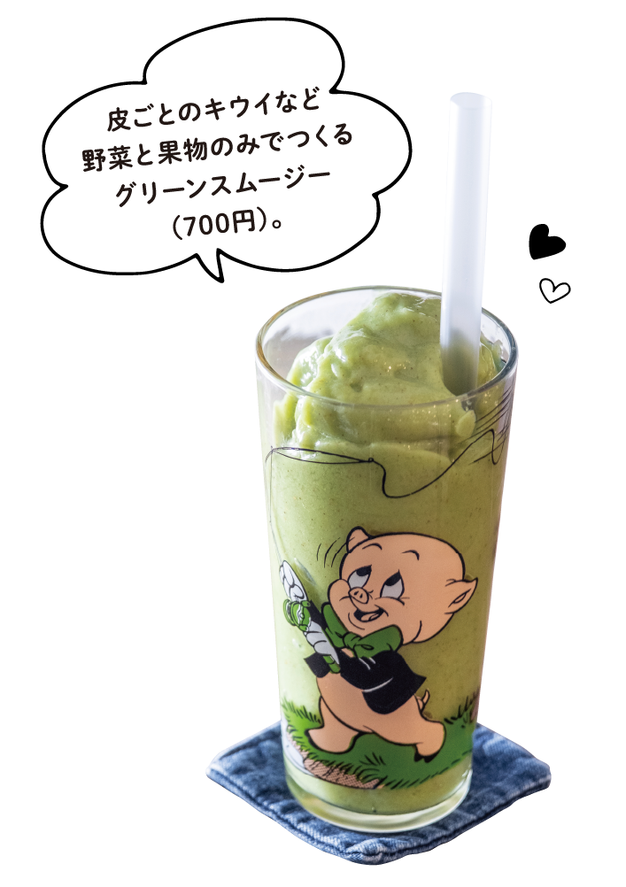 皮ごとのキウイなど野菜と果物のみでつくるグリーンスムージー（700円）。