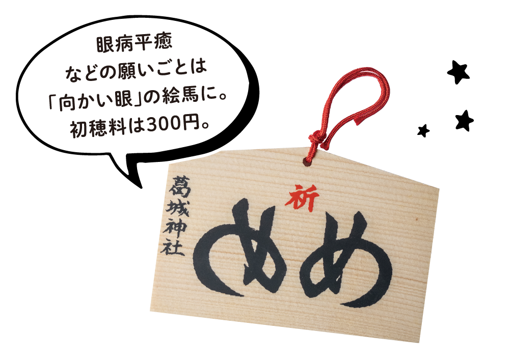眼病平癒などの願いごとは「向かい眼」の絵馬に。初穂料は300円。