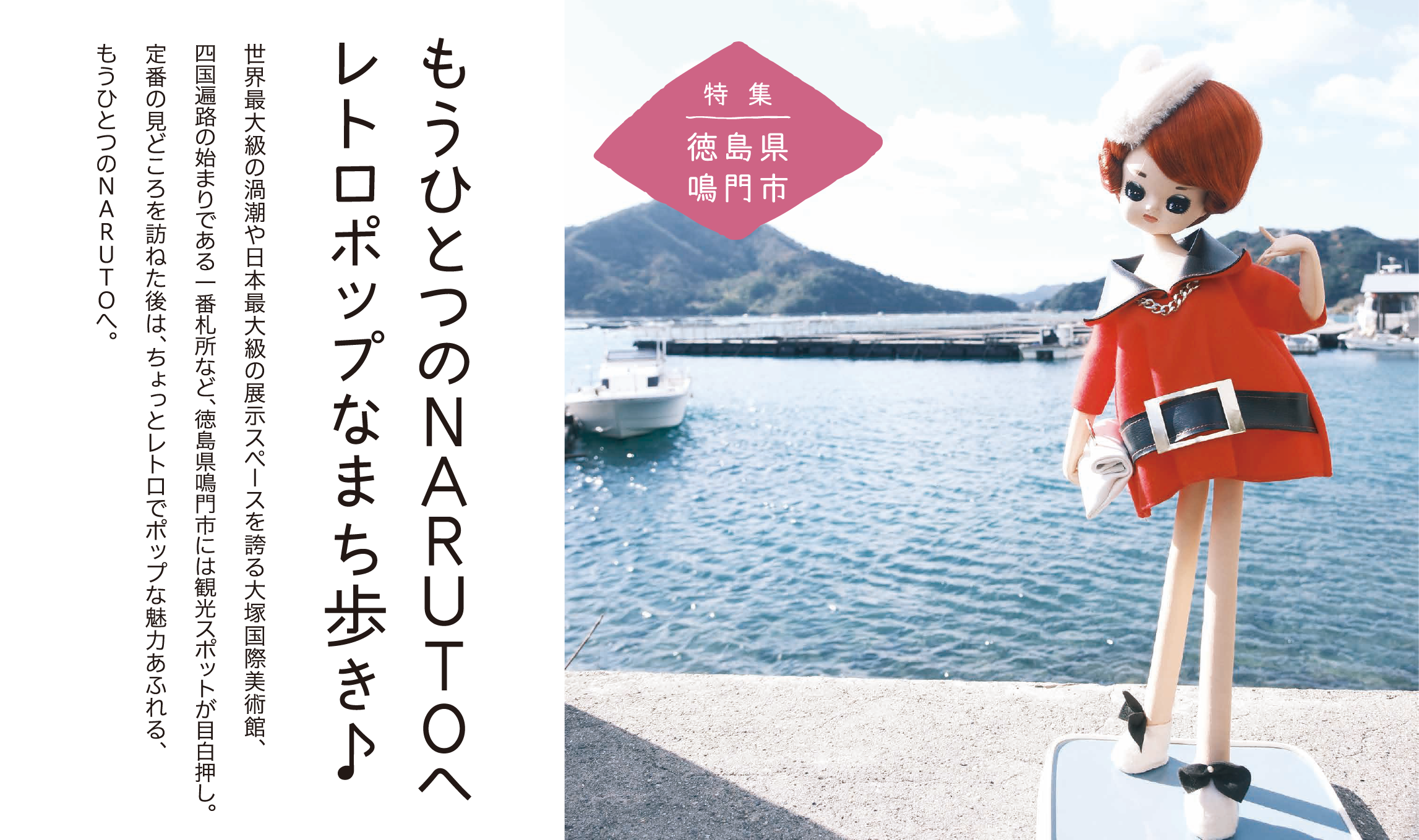 もうひとつのNARUTOへ レトロポップなまち歩き♪