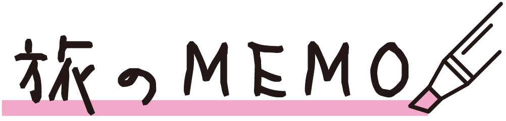 旅のMEMO