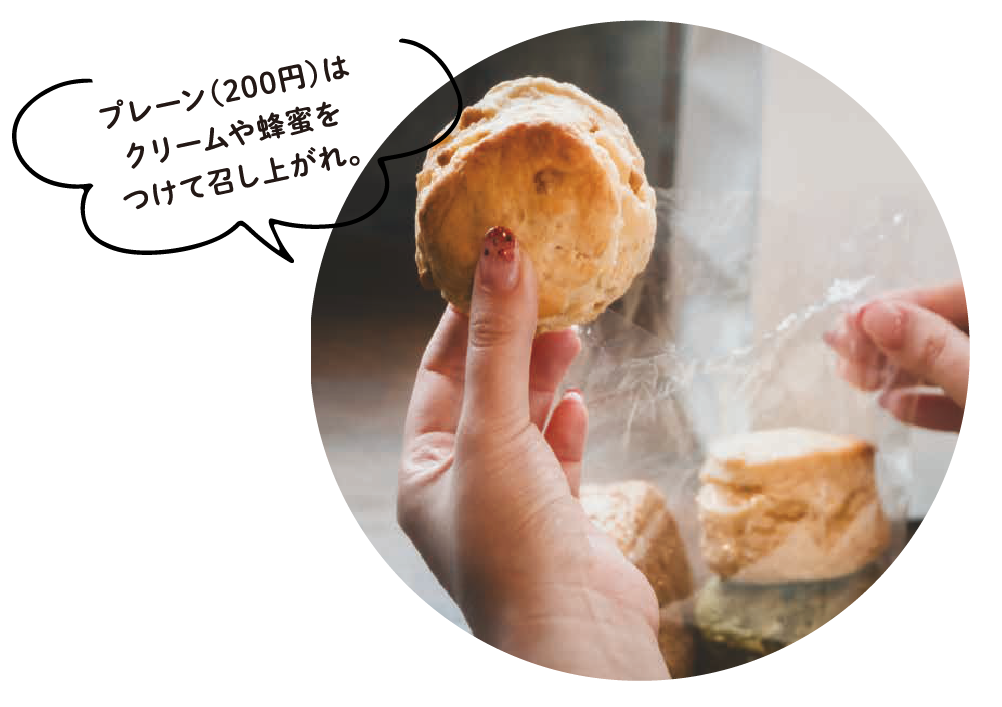 プレーン（200円）はクリームや蜂蜜をつけて召し上がれ。