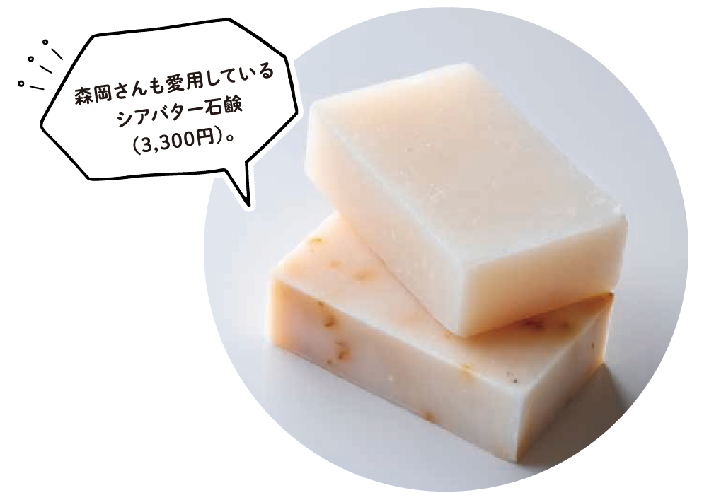 森岡さんも愛用しているシアバター石鹸（3,300円）。