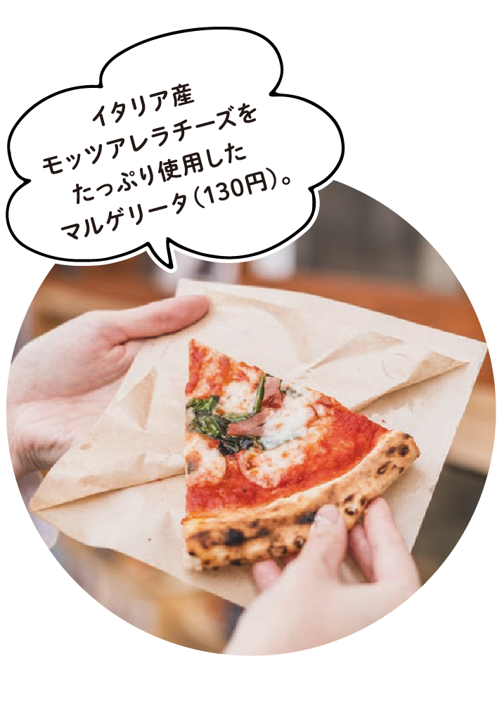 イタリア産モッツアレラチーズをたっぷり使用したマルゲリータ（130円）。