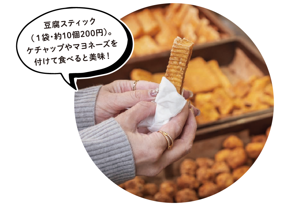 豆腐スティック（1袋・約10個200円）。ケチャップやマヨネーズを付けて食べると美味!