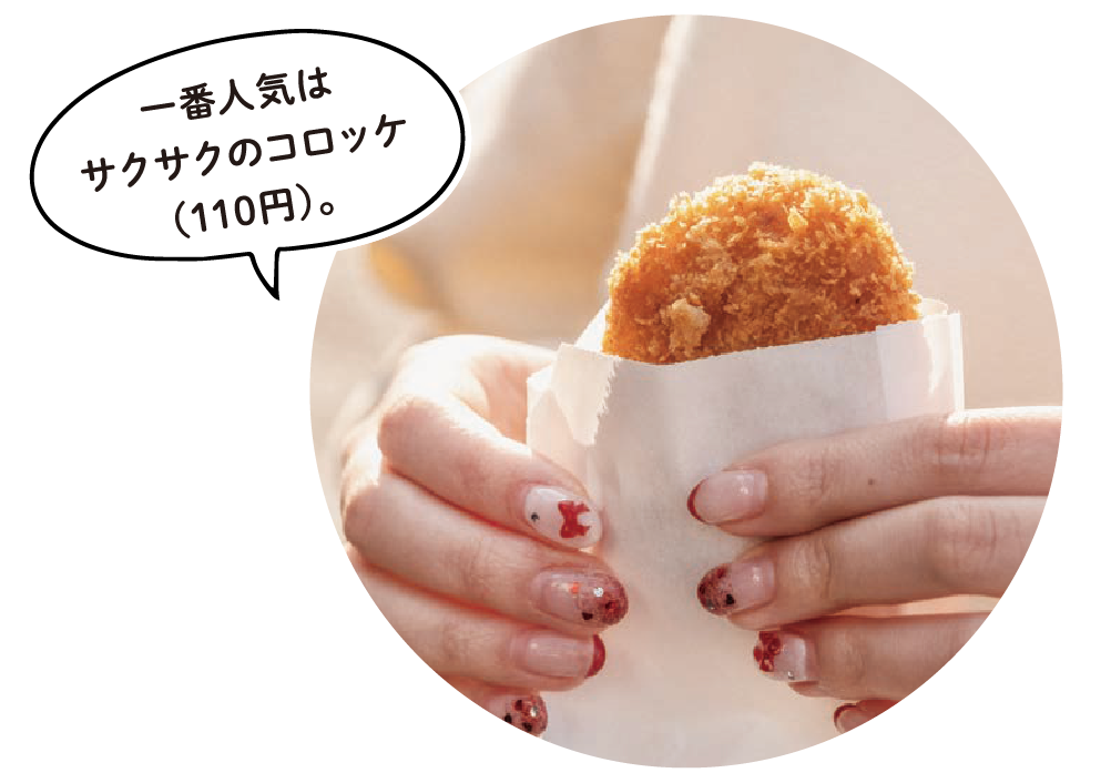 一番人気はサクサクのコロッケ（110円）。